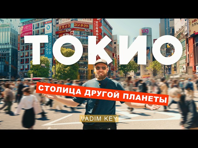 TOKYO - The Capital of Another Planet! | VadimKey