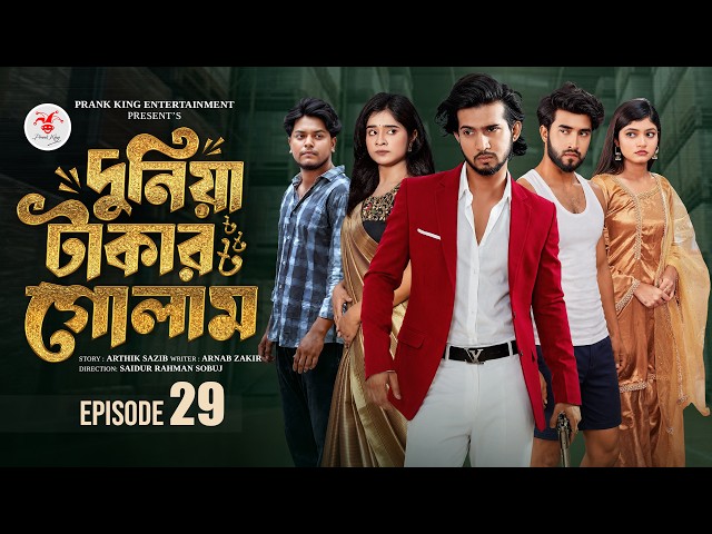 দুনিয়া টাকার গোলাম ২৯ | Prank King | Shoeb Shanto | Lamha Ansu | Tulona | Sobuj | Bangla Natok 2026