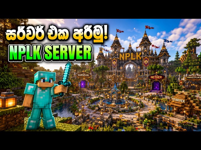 සර්වර් බහිමු! | NPLK MC server official opening
