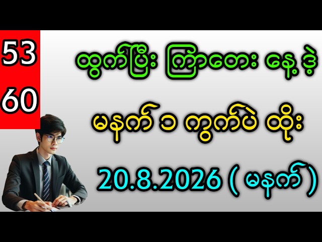 53 - 60 ထွက်မူအရ ကြာတေးမနက် ၃ ကွက် ဒဲ့ကစား #2d