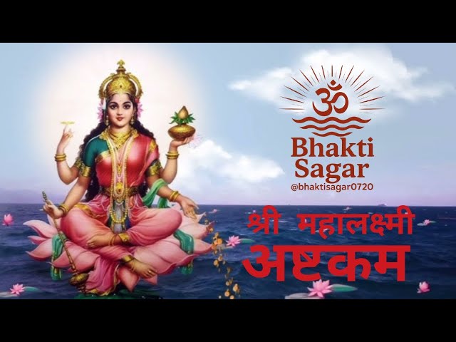SHREE MAHALAXMI ASTHAKAM |  श्री महालक्ष्मी   अष्टकम | TRENDING BHAJAN | @bhaktisagar0720🙏🙏🙏