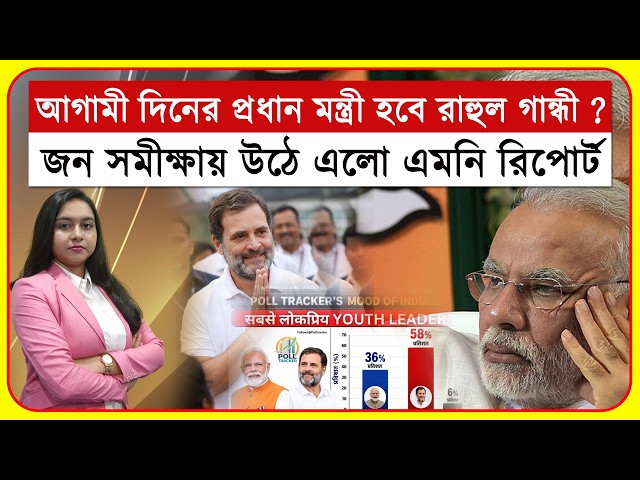 জনমত সমীক্ষায় আগামী দিনের প্রধানমন্ত্রী হিসেবে নাম উঠে এসেছে  রাহুল গান্ধীর