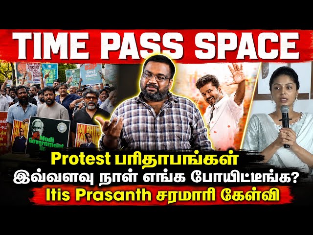 போராட்டத்தை திசை திருப்பும் திமுக | itis prasanth Roasting DMK powered celebrities | Time Pass Space