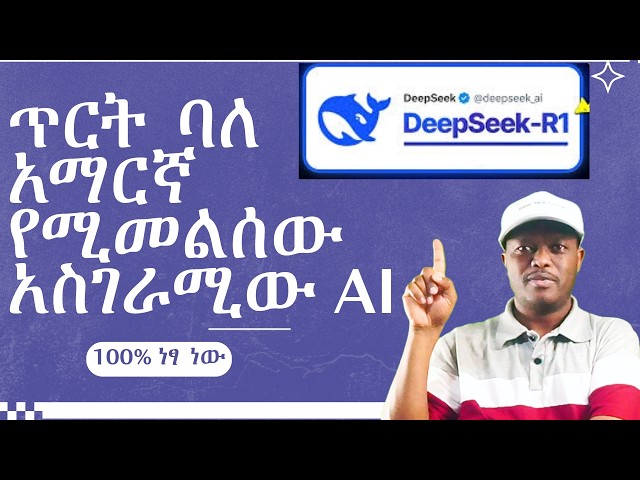 DeepSeek R1: ጥርት ያለ አማርኛ፣ኦሮምኛ እና ትግርኛ የሚመልስ አስገራሚው AI 100% በነፃ