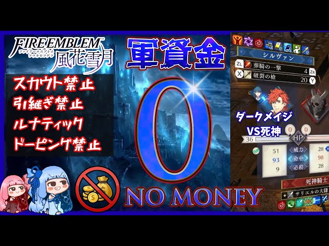 【FE風花雪月 金欠縛り】青学級EP6 ルナティック引継ぎなし