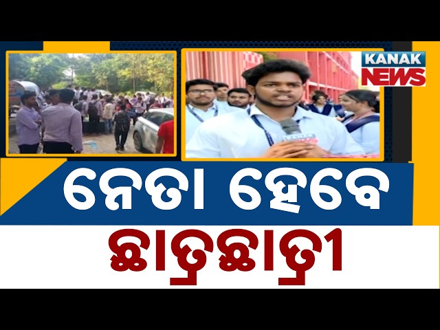 ୧୫ରେ ଛାତ୍ର ସଂସଦ ନିର୍ବାଚନ | Big Student Election Update! Odisha College Polls On October 15
