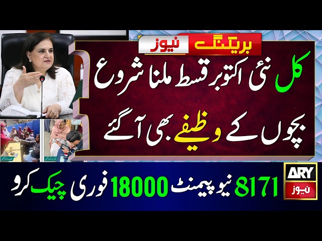 BISP October payment start tomorrow | Benazeer Incom Sport News Today | 8171 New Update 18000 Check