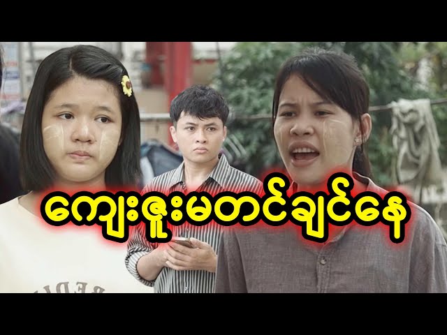 ကျေးဇူးမတင်ချင်နေ | Myanmar Knowledge Sharing Short Film