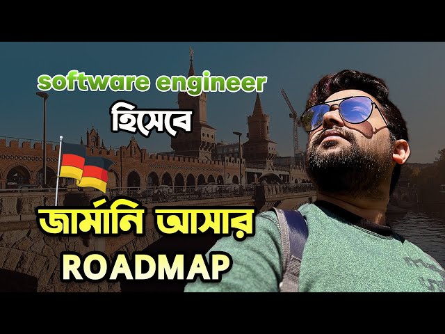 জার্মানি 🇩🇪 আসার Roadmap | A Software Engineer's path to Germany