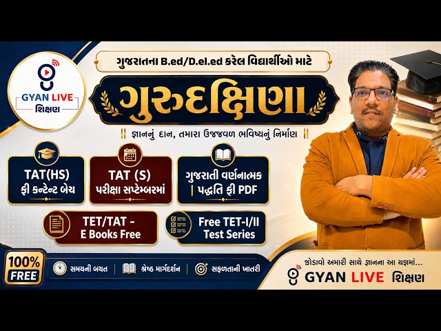 ગુજરાતના B.ed/D.el.ed કરેલ વિદ્યાર્થીઓ માટે ગુરુદક્ષિણા | TAT(HS) ફ્રી કન્ટેન્ટ બેચ | LIVE@10PM