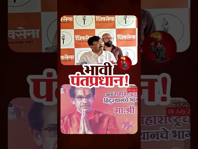 भावीच राहणार आयुष्यभर! | UBT | Uddhav Thackeray | Sanjay Raut |  ShivsenaUBT