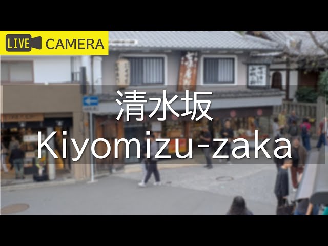 【LIVE】京都 清水坂ライブ中継カメラ／Kiyomizu-zaka, Kyoto Live camera