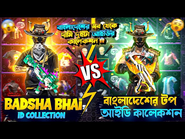 বাংলাদেশের টপ আইডির সাথে Collection VS করলাম Garena Free Fire id collection vs challenge 😎 #freefire