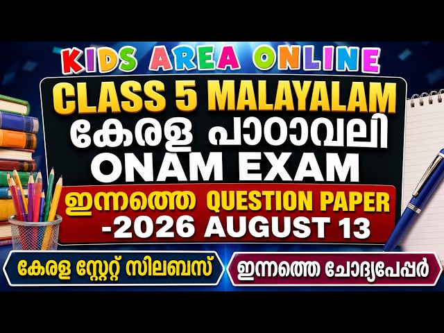 CLASS 5 KERALA PADAVALI TODAY'S ONAM EXAM QUESTION PAPER 2025 | 08-13-2026 ONAM EXAM ANSWER KEY