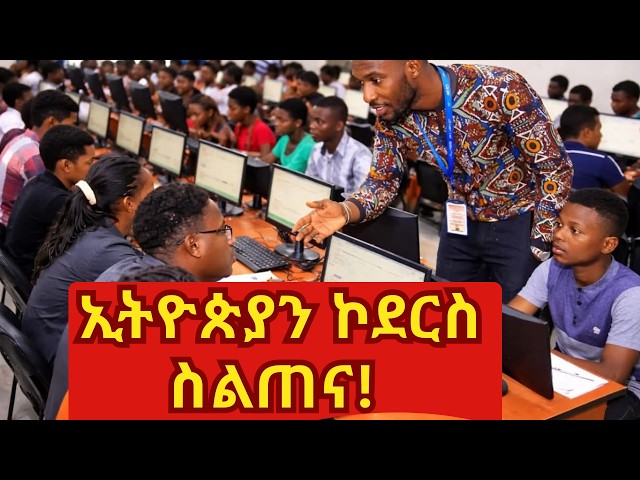 Ethiopian coders intiative/ 5 million coders training/ ኢትዮጵያ ኮደርስ ስልጠና!