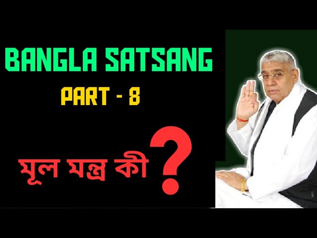 Sat Bhakti Mukti Sandesh Episode 08 सत भक्ति मुक्ति संदेश 08 Bangla Satsang! Sant Rampal Maharaj 🙏🏻
