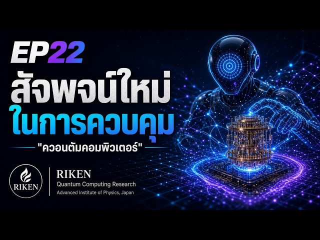 AI Discovery: EP22 - AI ค้นพบรหัสควอนตัมที่เรียบง่ายจนน่าตกใจ