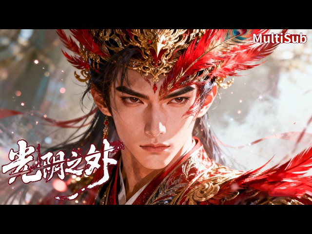 💥 【光陰之外第二部】許青正面硬剛神明，當場血洗滅門慘案大仇！雷霆手段強勢斬神，看完簡直血脈賁張！🔥 #donghua #anime #chineseanime