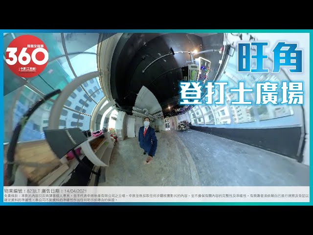 [寫字樓360 VIDEO] 旺角核心地段! 登打士廣場! – 區先生 6229 1098