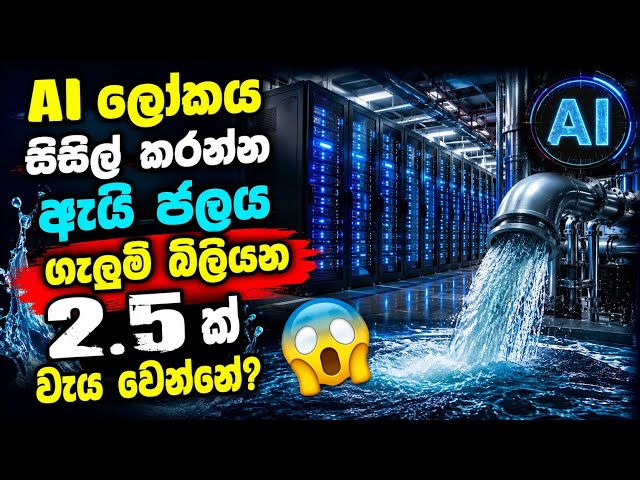 AI ලෝකය සිසිල් කරන්න ඇයි ජලය ගැලුම් බිලියන 2.5ක් වැය වෙන්නේ? 💻💧😱