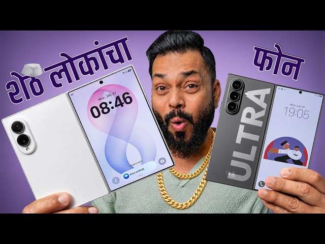 Samsung Galaxy Z Fold8 ची पहिली झलक🔥 Foldable फोन असावा तर असा !