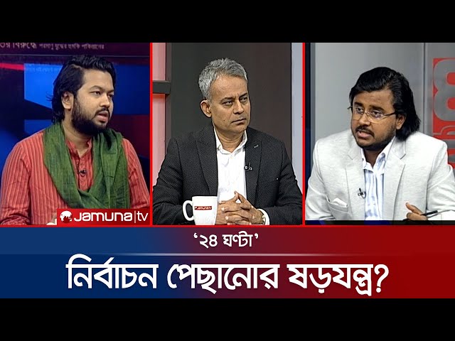 'ডেভিল' ধরা পড়বে এবার? | ২৪ ঘণ্টা | 24 Ghonta । 15 December 2025 | Jamuna TV