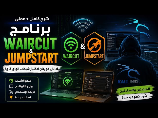 شرح Waircut و JumpStart خطوة بخطوة | للمبتدئين