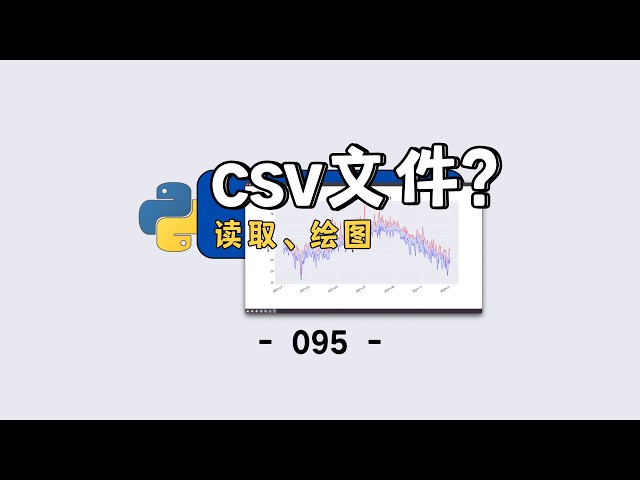 【保姆级】Python 读取 CSV 并绘制温度变化图