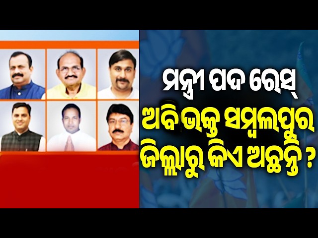 Odisha Cabinet Expansion Speculation Grows Over Possible Induction of New Ministers || Kalinga TV