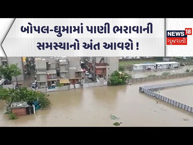 AMC Action After Amit Shah’s Letter | બોપલ-ઘુમામાં પાણી ભરાવાની સમસ્યાનો અંત આવશે ! | News18