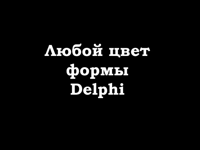 Установка любого цвета формы Делфи, компоненты в стиле WinXP