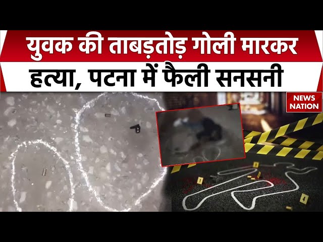 Patna में Post Office के बाहर ताबड़तोड़ Firing, युवक को मारी गोली, फरार हुए आरोपी | Crime News