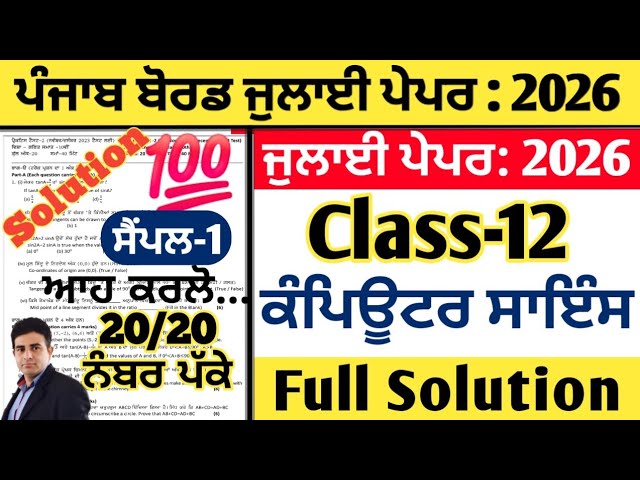 pseb 12th class computer science paper july 2026, class 12 computer science paper july 2026
