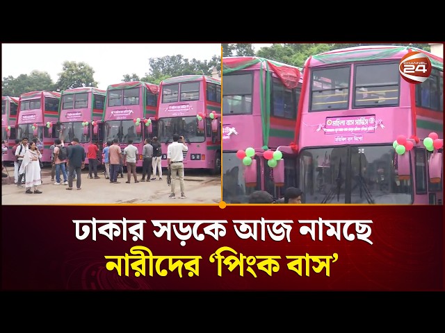ঢাকার সড়কে আজ নামছে নারীদের ‘পিংক বাস’। Pink Bus। Dhaka। Channel 24