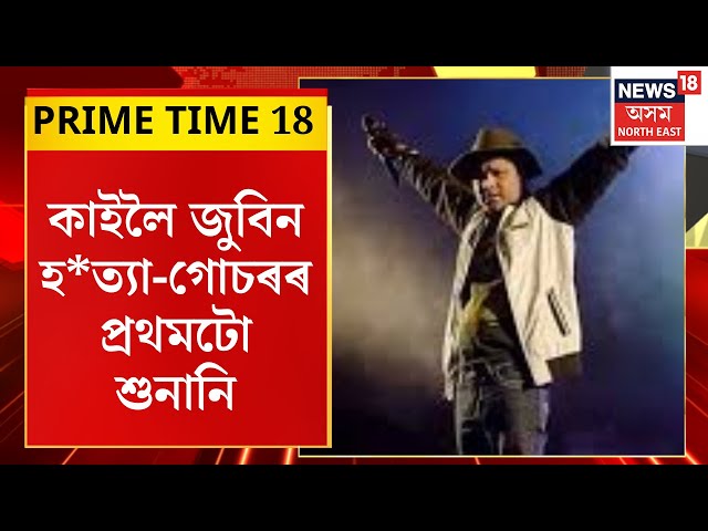 PRIME TIME 18 : কাইলৈ জুবিন হ*ত্যা-গোচৰৰ প্ৰথমটো শুনানি। Justice For Zubeen Garg |