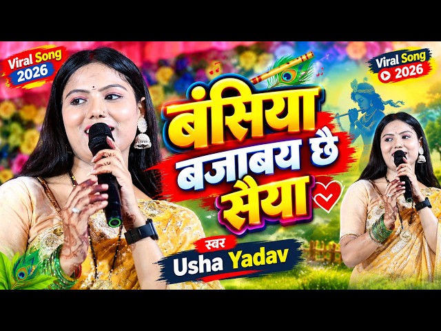 Bansiya Bajabay Saiya | Usha Yadav Stage Program | Bansiya Bajabay Chai Saiya | #Usha_Yadav's song