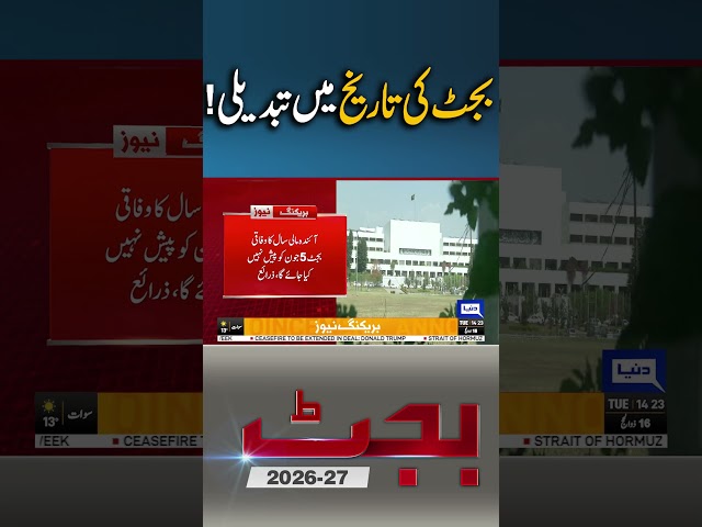 Government Revises Budget 2026-2027 Presentation Schedule #talkshow #viralnow