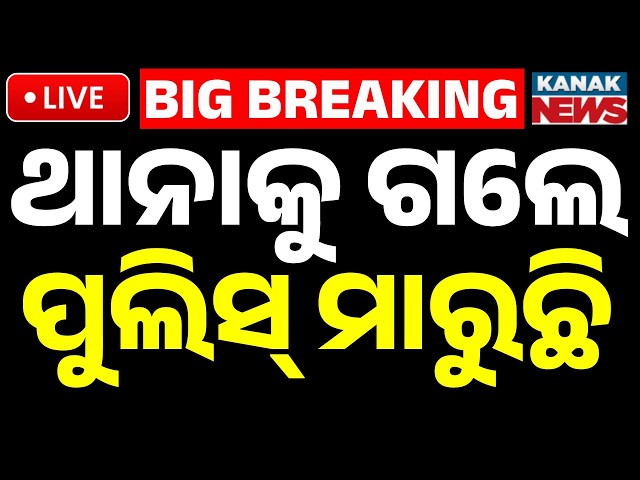 🔴ଥାନାକୁ ଗଲେ ପୁଲିସ୍ ମାରୁଛି | Third-Degree | Police Station | Odisha News | Odia News