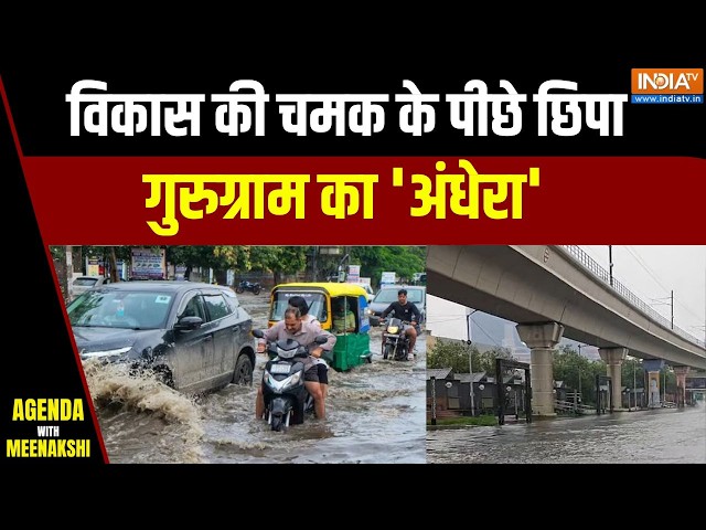 Gurugram Water Logging: विकास की चमक के पीछे छिपा गुरुग्राम का 'अंधेरा' | Heavy Rain