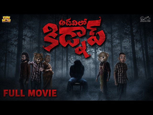 అడవిలో కిడ్నాప్ Full Movie | Funmoji | Horror | Ghost | MCA | Funmoji | Infinitum Media