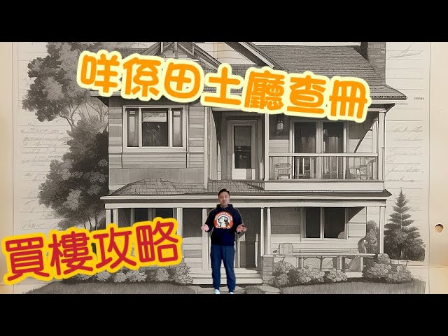 香港買樓/租樓點樣知道邊個係業主？查冊仲有咩用？