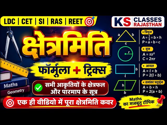 क्षेत्रमिति #क्षेत्रमिति #Mensuration #Maths #MathsTricks #KSClasses #यूटी #उत्कर्ष #कलाम #aimrs एक