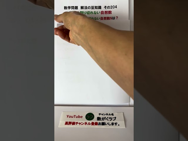 数学問題解法の豆知識階乗を割り切れない自然数#shorts