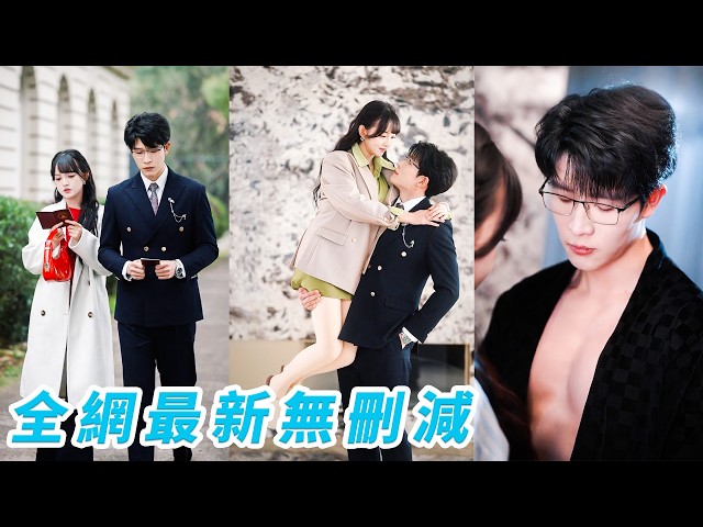 重生成為和病嬌總裁命運綁定的炮灰女配，為保住小命她化身小太陽黏在他身邊，帶他走出陰暗，一心只想苟活沒注意到總裁看她的眼神越來越深情，所有的病嬌都變成只對她的極致寵愛#王裕博#赵梦娜#甜宠