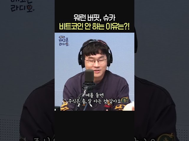 워런 버핏과 슈카가 코인을 안 하는 이유😲ㅣ경제유튜버 슈카ㅣ유민상의 배고픈 라디오