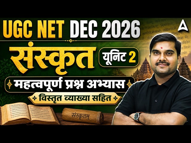 UGC NET Sanskrit | UGC NET Sanskrit Unit 2 महत्वपूर्ण प्रश्न अभ्यास By Sachin Sir