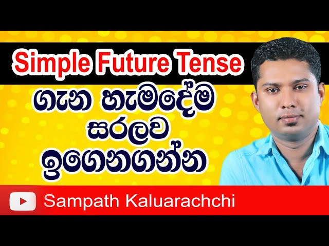 The Simple Future Tense  |  Practical English in Sinhala   |  English Grammar lesson in Sinhala