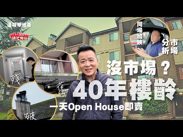 列治文41年樓齡Condo｜一場Open House就賣出！實戰拆解＋最新市場更新【磗加專家】