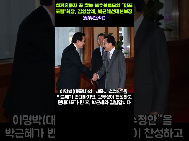 [1분생애]김무성,원로 "마포 포럼"회장,박근혜선대본부장