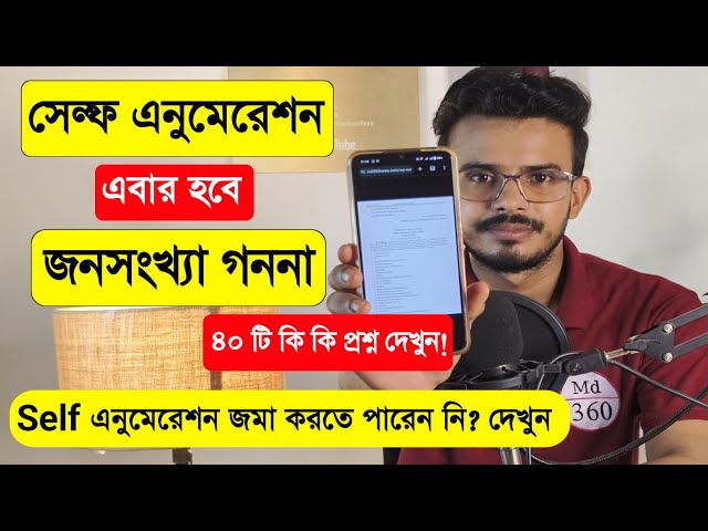 Self Enumeration এবার Population Enumeration - কিভাবে করবেন, কবে থেকে? Census 2027 Self Enumeration